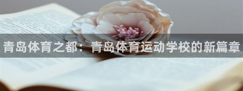 米兰体育官方正版app官网：青岛体育之都：青岛体育运