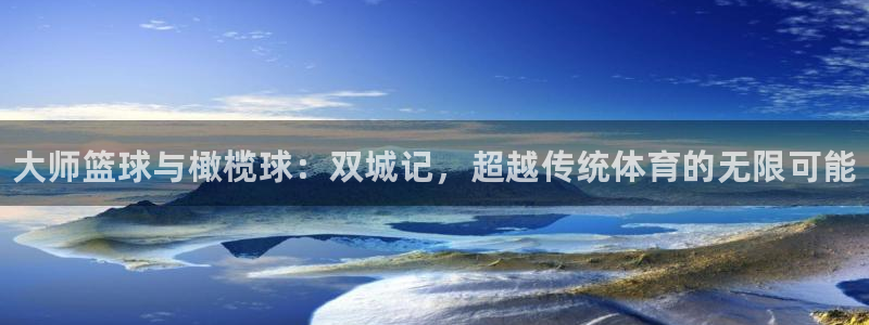 米兰体育官网下载注册：大师篮球与橄榄球：双城记，超越