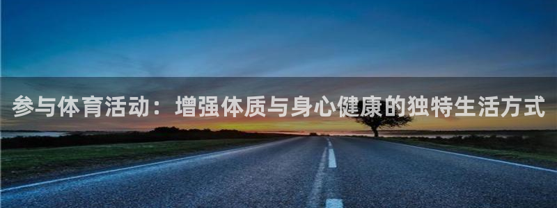 米兰体育官网下载平台假的吗是真的吗：参与体育活动：增