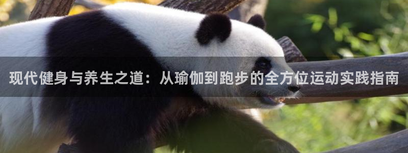 米兰体育官网下载平台注册要钱吗是真的吗：现代健身与养