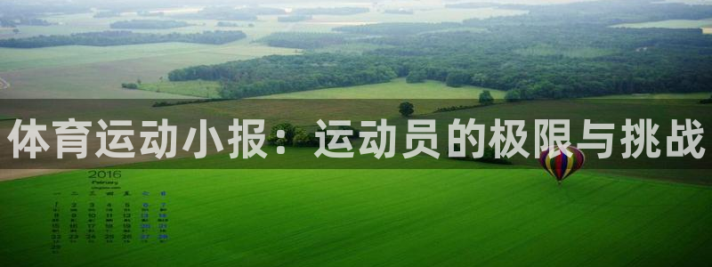 海南米兰体育官网下载发展怎么样：体育运动小报：运动员