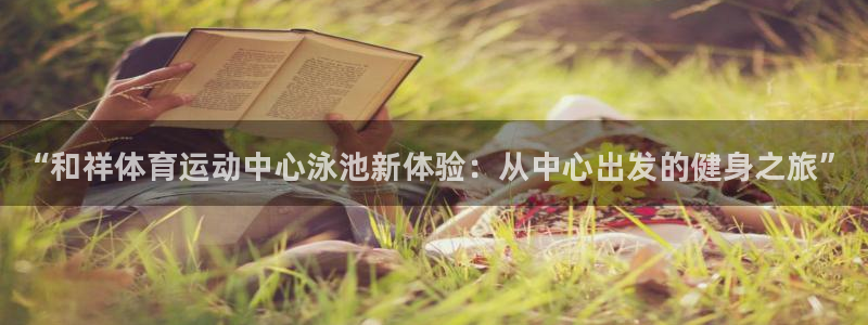 米兰体育官网下载平台APP：“和祥体育运动中心泳池新