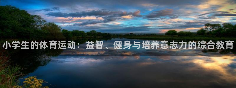 米兰体育官网下载：小学生的体育运动：益智、健身与培养