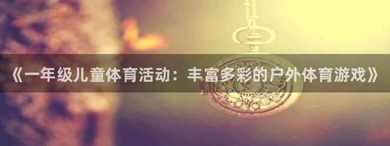 米兰体育官网下载招商电话号码是多少啊：《一年级儿童体