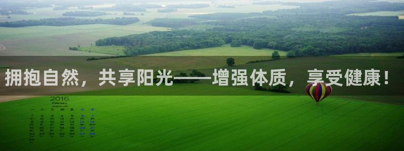 米兰体育官网下载平台注册流程视频：拥抱自然，共享阳光