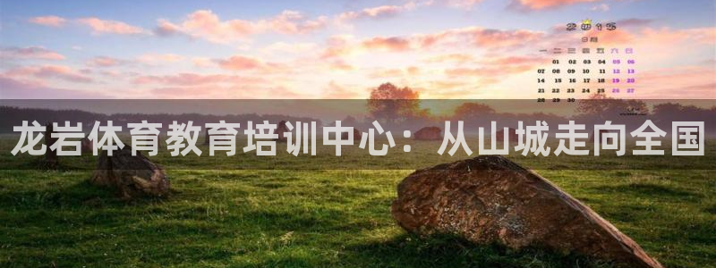 米兰体育官方正版app娱乐下载：龙岩体育教育培训中心