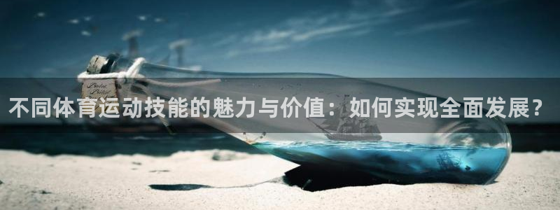 米兰体育官方正版app集团logo：不同体育运动技能的魅力与