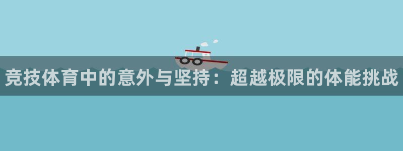 米兰体育官方正版app集团官网首页网址：竞技体育中的
