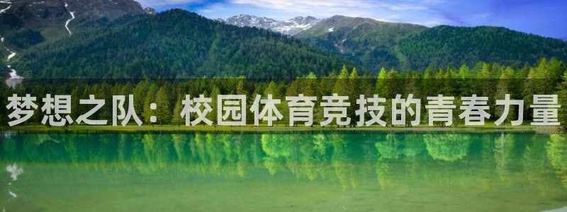 米兰体育官方正版app娱乐首页官网下载：梦想之队：校园体育竞