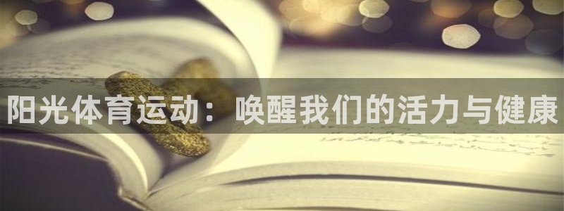 米兰体育官网下载招商电话是多少：阳光体育运动：唤醒我