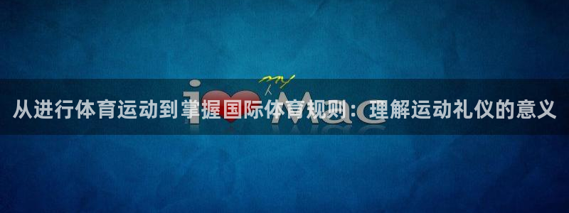 米兰体育官网下载招商电话号码是多少：从进行体育运动到掌握国际