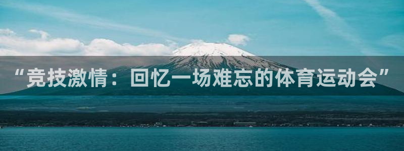 米兰体育官方正版app娱乐：“竞技激情：回忆一场难忘的体育运