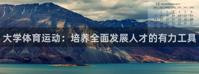 米兰体育官方正版app新能源：大学体育运动：培养全面发展人才