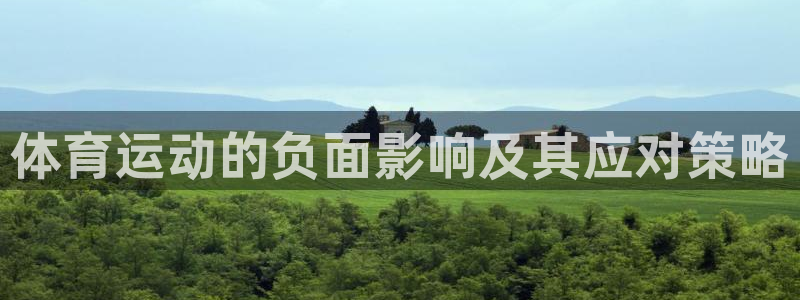 米兰体育官方正版app娱乐首页网站大全：体育运动的负面影响及