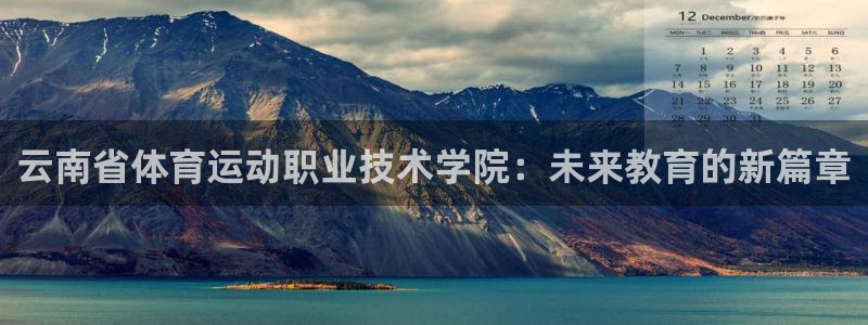 米兰体育官方正版app五金厂：云南省体育运动职业技术