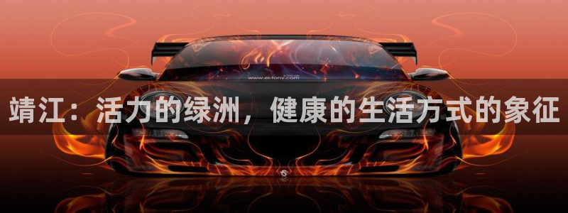 米兰体育官方正版app新能源：靖江：活力的绿洲，健康