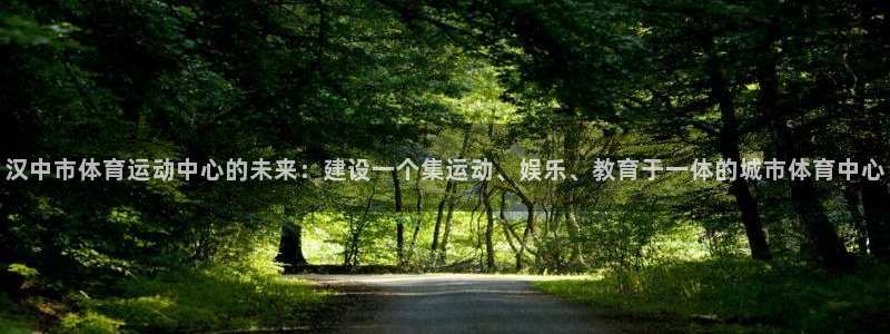 米兰体育官方正版app集团官网首页：汉中市体育运动中