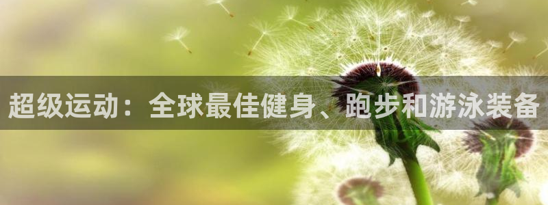 米兰体育官网下载平台注册要钱吗是真的吗：超级运动：全