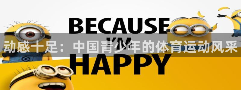 米兰体育官方正版app官网：动感十足：中国青少年的体