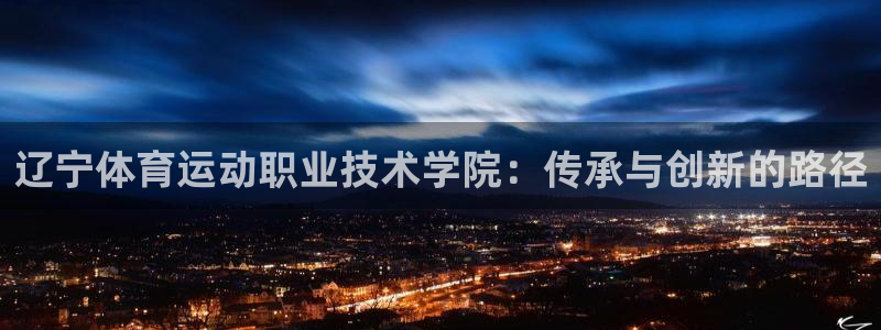 米兰体育官网下载招商电话号码是多少号：辽宁体育运动职业技术学