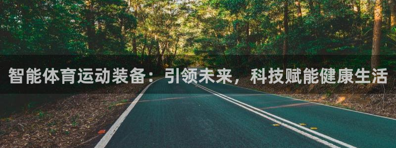 米兰体育官网下载平台注册要钱吗是真的吗：智能体育运动装备：引