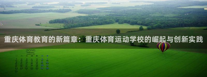 德国米兰体育官方正版app集团：重庆体育教育的新篇章：重庆体