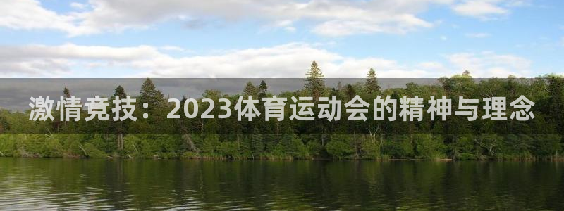 米兰体育官网下载平台是正规平台吗知乎：激情竞技：20