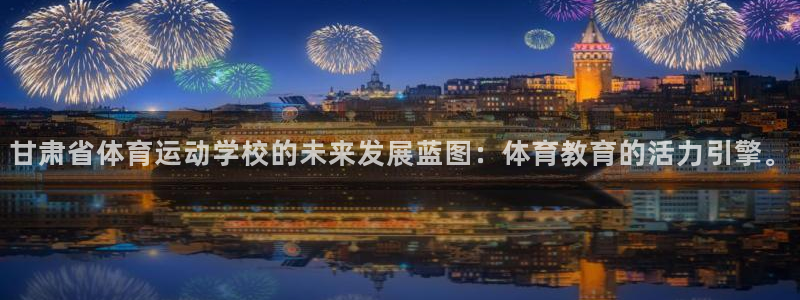 米兰体育官网下载招商电话是多少：甘肃省体育运动学校的未来发展