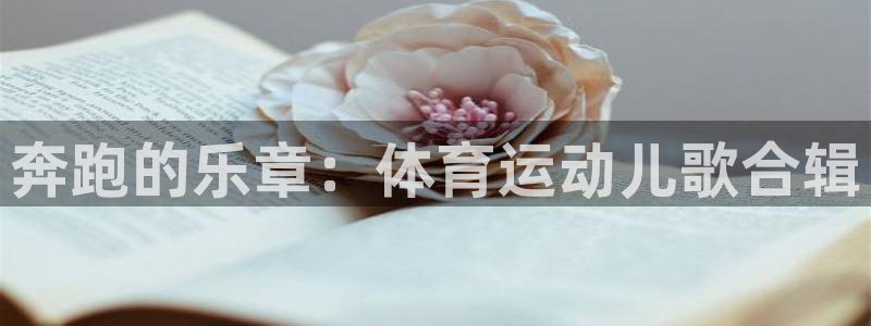 米兰体育官网下载平台是正规平台吗：奔跑的乐章：体育运动儿歌合