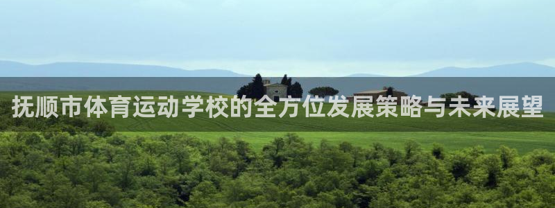 米兰体育官网下载平台注册流程视频：抚顺市体育运动学校